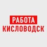 Работа в Кисловодске