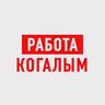 Работа в Когалыме