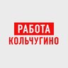 Работа в Кольчугино