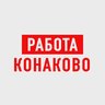Работа в Конаково
