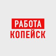 Работа в Копейске