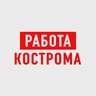 Работа в Костроме