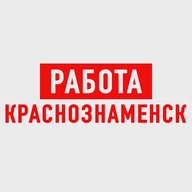 Работа в Краснознаменске