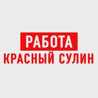 Работа Красный Сулин