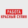 Работа Красный Сулин