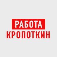 Работа в Кропоткине