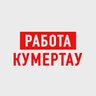 Работа в Кумертау