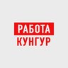 Работа в Кунгуре