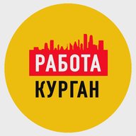 Работа в Кургане
