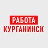 Работа Курганинск