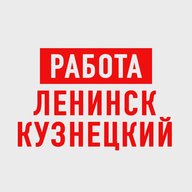Работа Ленинск-Кузнецкий