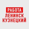 Работа Ленинск-Кузнецкий