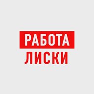 Работа в Лисках