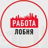 Объявления Работа Лобня