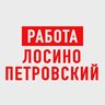 Работа Лосино-Петровский