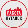 Объявления Работа в Луганске