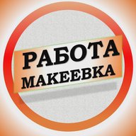 Работа в Макеевке ДНР