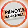 Работа в Макеевке ДНР