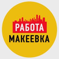 Работа в Макеевке ДНР