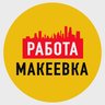Работа в Макеевке ДНР