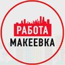 Объявления Работа в Макеевке ДНР