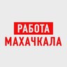 Работа в Махачкале