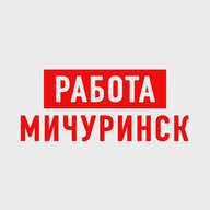 Работа в Мичуринске
