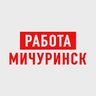 Работа в Мичуринске
