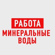 Работа Минеральные Воды