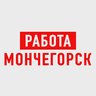 Работа в Мончегорске