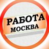 Работа в Москве МСК