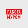 Работа в Муроме