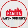 Объявления Работа Наро-Фоминск