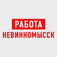 Работа Невинномысск