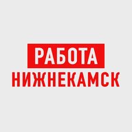 Работа в Нижнекамске