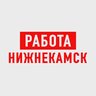 Работа в Нижнекамске