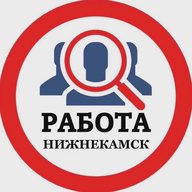 РАБОТА НИЖНЕКАМСК