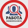 РАБОТА НИЖНЕКАМСК