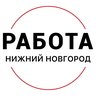 Работа Нижний Новгород