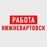 Работа в Нижневартовске