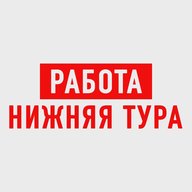 Работа Нижняя Тура