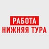 Работа Нижняя Тура