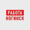 Работа в Ногинске