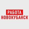 Работа в Новокубанске