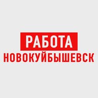 Работа в Новокуйбышевске