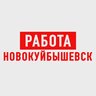 Работа в Новокуйбышевске