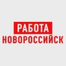 Работа в Новороссийске
