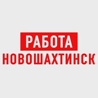 Работа в Новошахтинске