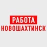 Работа в Новошахтинске