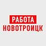Работа в Новотроицке